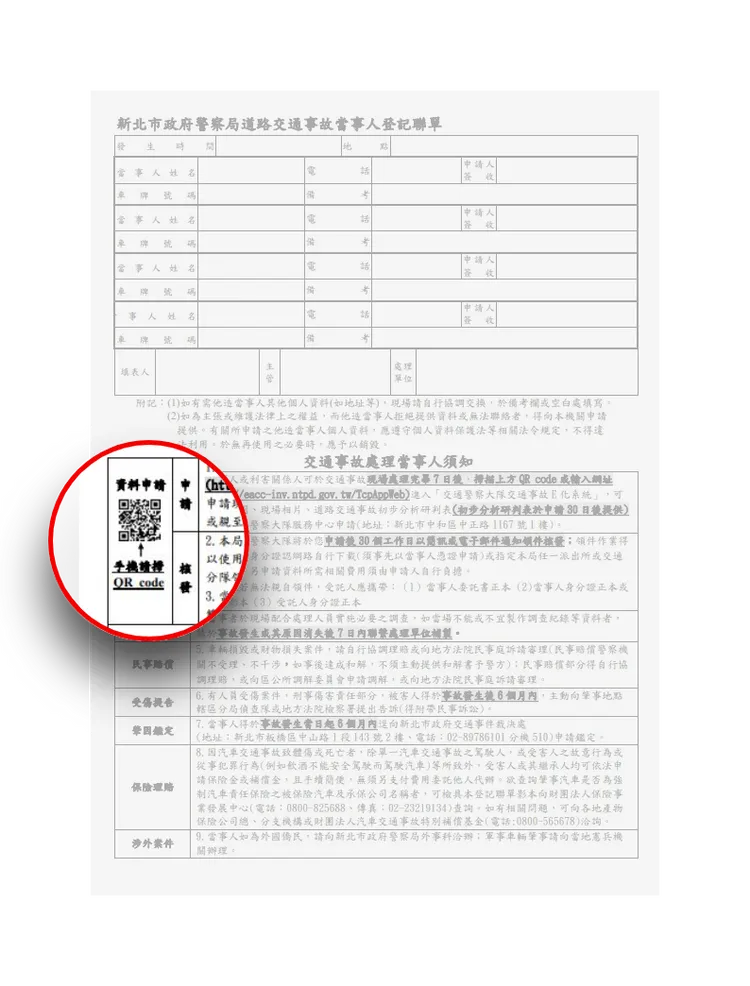道路交通事故當事人登記聯單中新增QR碼，提供處理員警於事故現場及相關表件中使用。交大提供