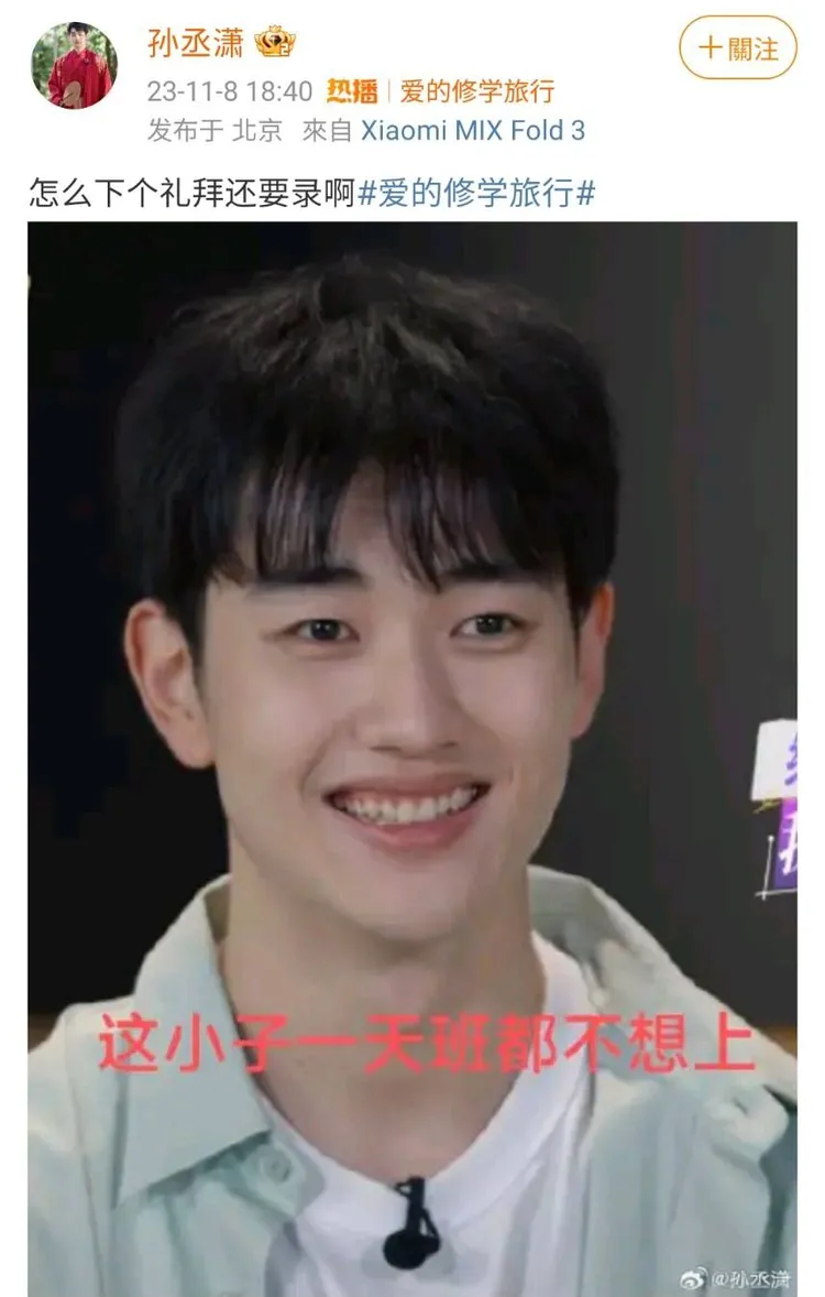 孫丞瀟拿網友酸他「不想上班」的話來自嘲。翻攝孫丞瀟微博