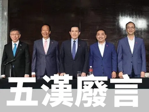 藍白君悅會遭譏「五漢廢言」　網駁斥：應是這擂台實境秀才對