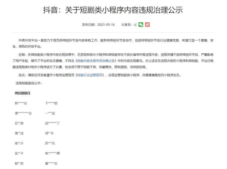 抖音9月公告違規的微短劇。翻攝中國網絡視聽節目服務協會官網