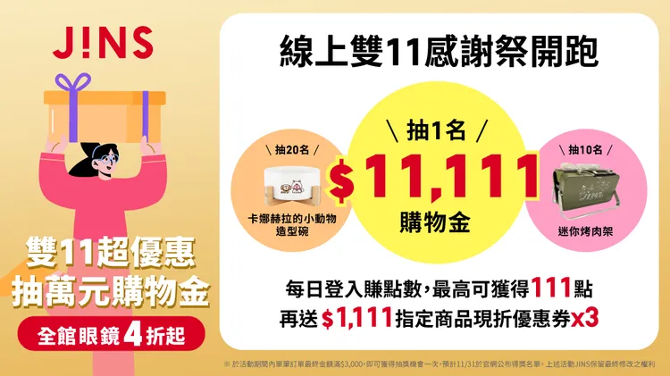 JINS線上商城「雙11感謝祭」，祭出3大超殺優惠，單筆消費滿3,000元就能抽11,111元購物金。