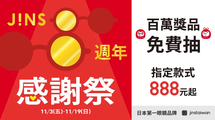 JINS 8週年感謝祭全台門市指定商品超值優惠888元起，IG按讚免費抽iPhone 15 Pro。