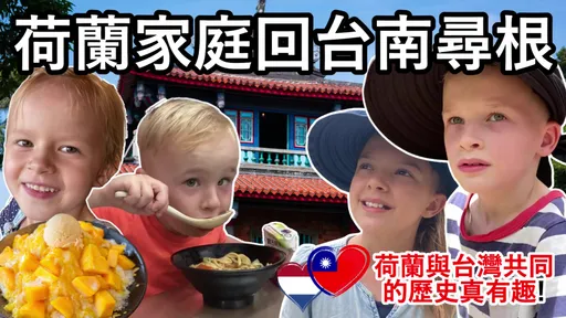 「台南400」明年盛大登场 市府邀荷兰籍Youtuber回台南寻根获好评