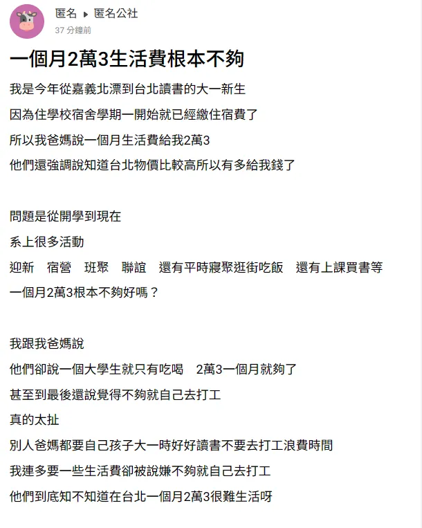 大學生發文。翻攝自匿名公社