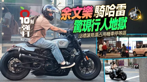 壹蘋10點強打|余文樂騎哈雷 驚現行人地獄!沒禮讓竟還占用機車停等區(狗仔直擊)
