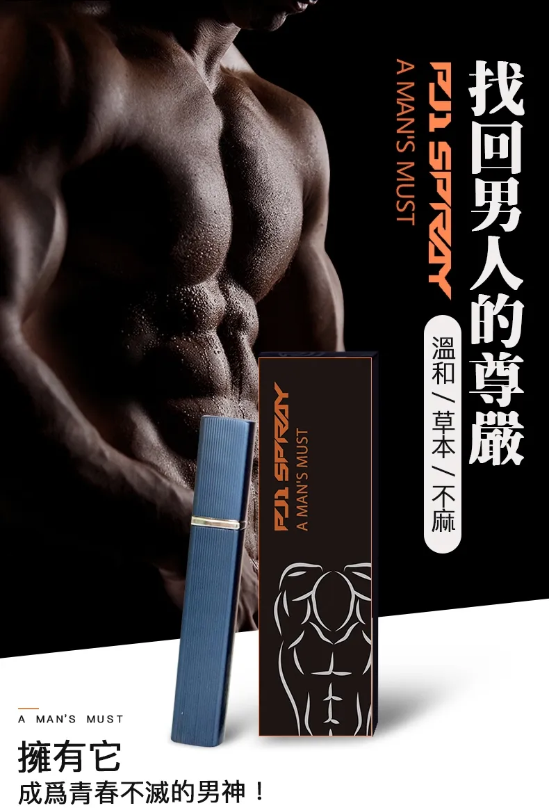 PJ1 男性延時液溫和草本植萃,不麻口不麻木,用時間帶她衝上雲霄。