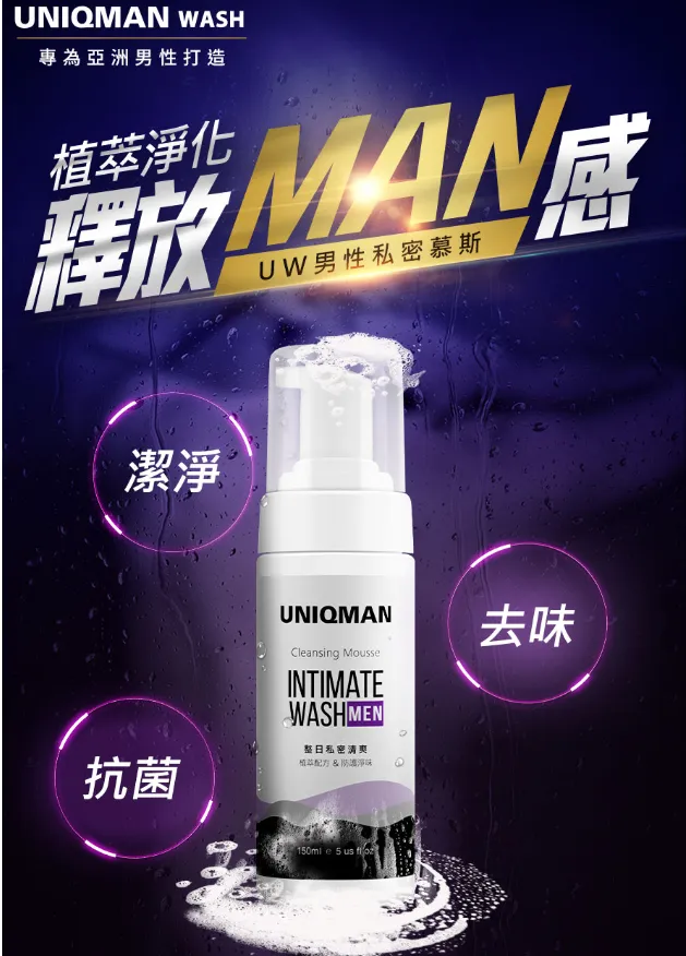 UNIQMAN UW男性私密慕斯，潔淨、去味、抗菌。
