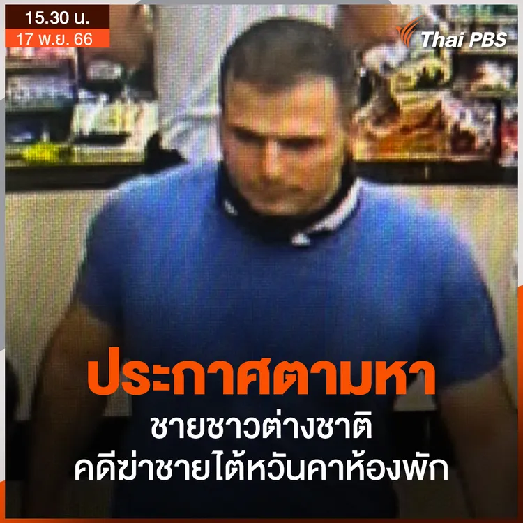 警方從監視影像發現這名白人男子可能涉及朱長生命案，呼籲民眾提供線索。翻攝泰國公共電視