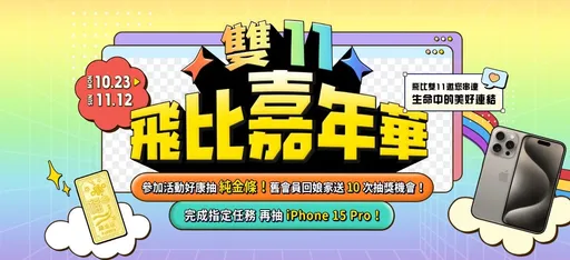 飛比雙11嘉年華限時活動開跑 iPhone 15 Pro、金條大方送!