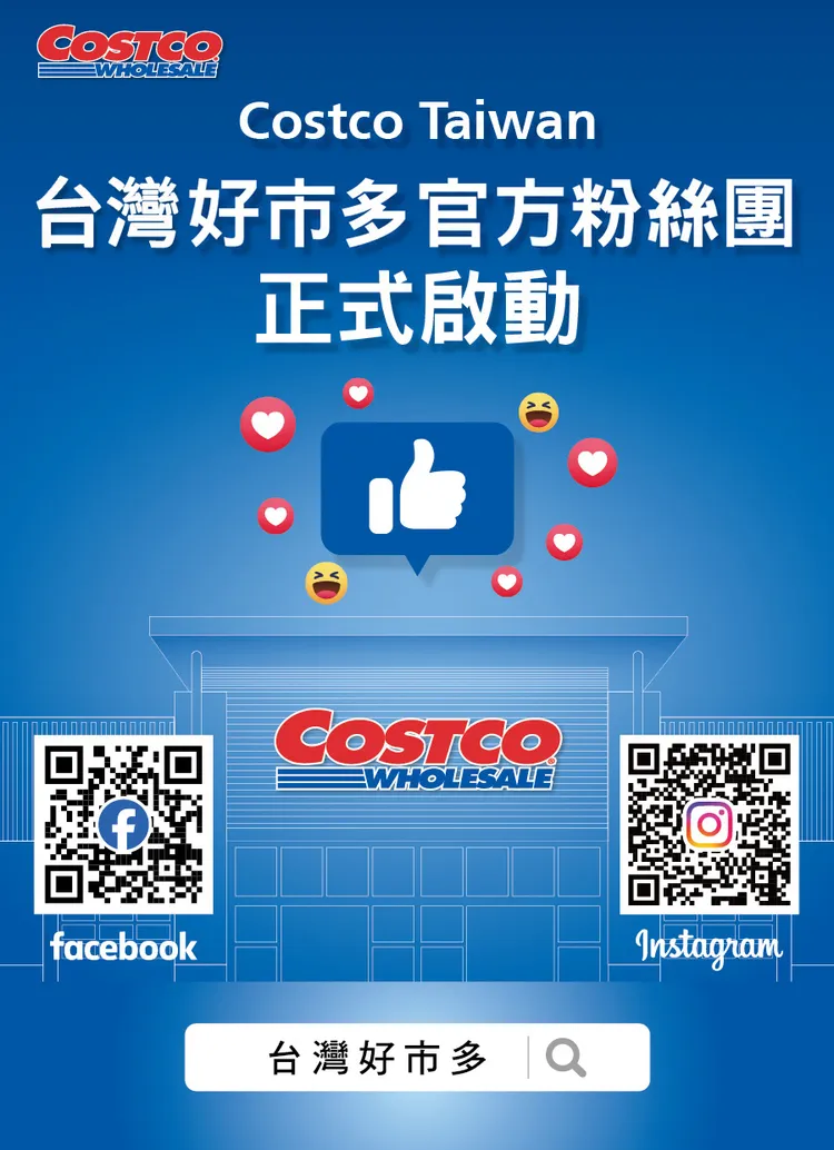 台灣好市多成立粉專和IG。翻攝自好市多官網