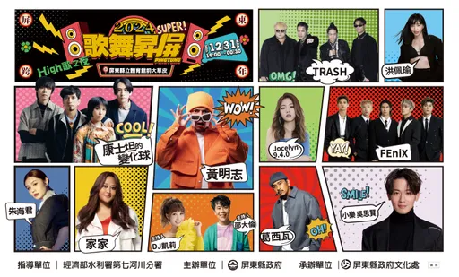 屏東跨年卡司出爐！人氣歌手黃明志、家家、TRASH10組歌手接力飆唱 