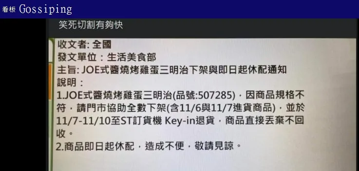PTT「八卦板」有人貼出一張疑似7-11內部公文。翻攝PTT