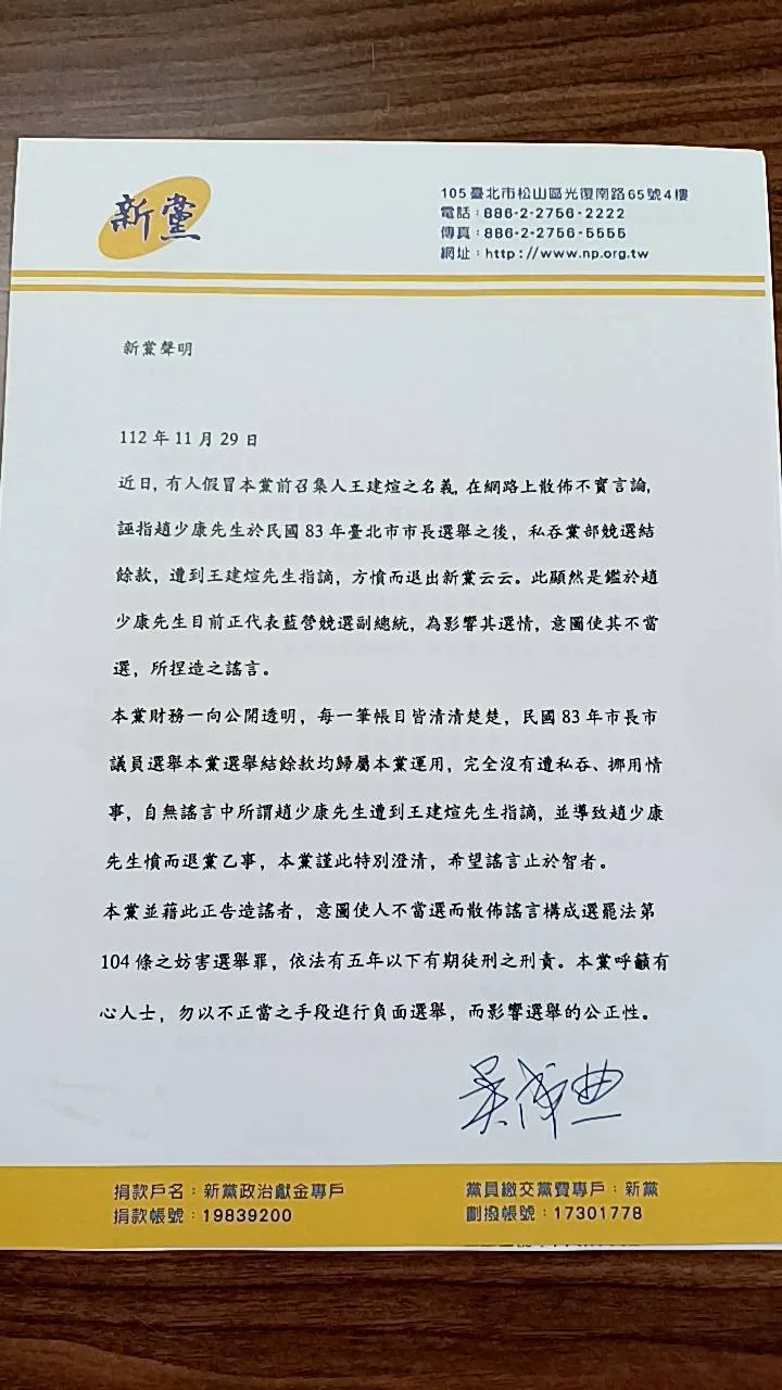 新黨發聲明駁斥網路謠言。新黨提供