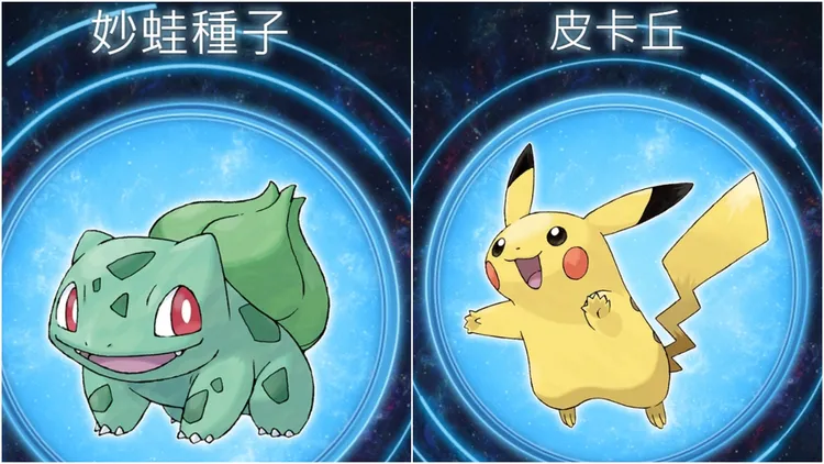 紅極一時的動畫《精靈寶可夢》中的角色「妙蛙種子」及「皮卡丘」。翻攝自寶可夢官網