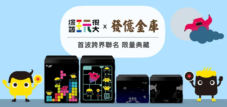 《綜藝玩很大》Ｘ發億金庫聯名保險箱一共有四款。好看娛樂提供