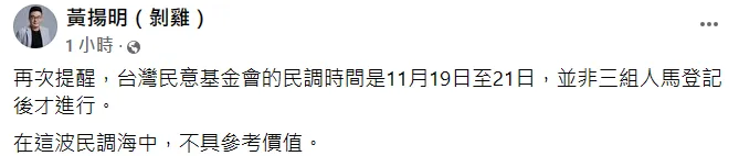 黃揚明認為該民調不具參考價值。翻攝自黃揚明臉書