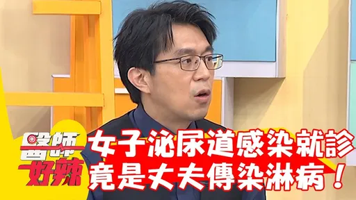 人妻老是泌尿道感染就醫 驚爆夫「射黃綠色精液」飄腥味