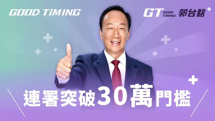 10/6，郭台銘親自宣布連署突破30萬份。郭辦提供