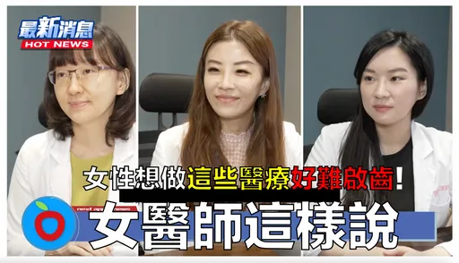 對男醫師說不出口?這些「敏感事」還是女醫懂!