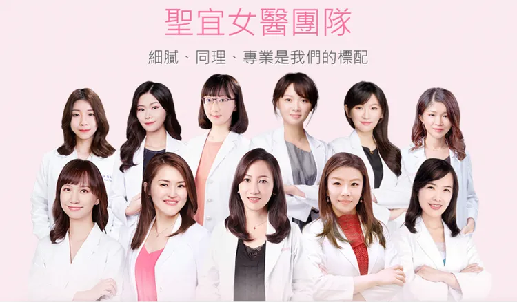 ▲聖宜診所擁有高度專業的女醫團隊，希望帶給女性朋友們全心理解的舒適就診感受。