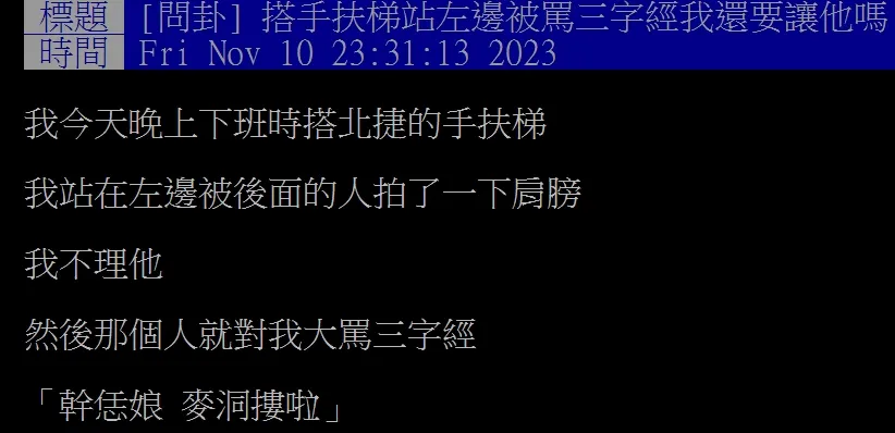網友站北捷電扶梯左側,遭後方旅客三字經飆罵。翻攝自論壇PTT