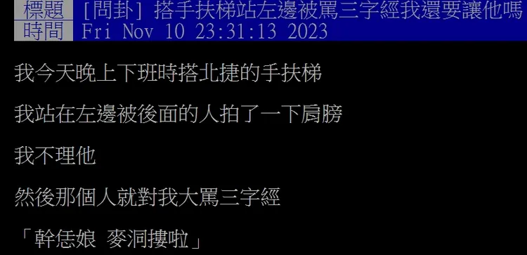 網友站北捷電扶梯左側，遭後方旅客三字經飆罵。翻攝自論壇PTT