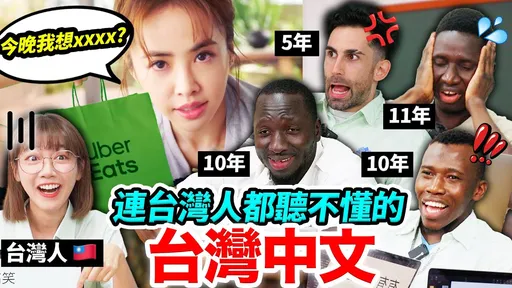 这些广告台词你听得懂吗?老外雾煞煞 连台湾人都傻眼?!