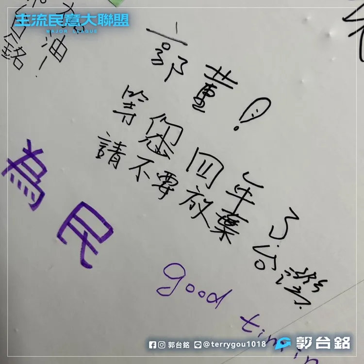 郭台銘秀出支持者在連署書寫的話。翻攝郭台銘臉書