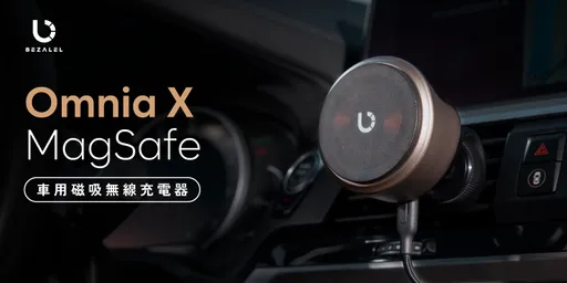 車用磁吸無線充電器再進化　首創三合一充電技術