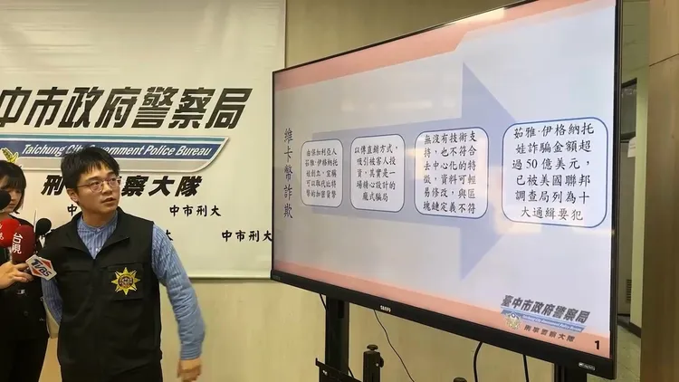 警方說明維卡幣詐騙手法。民眾提供