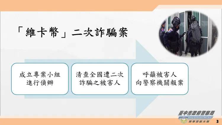 警方說明維卡幣詐騙手法。民眾提供