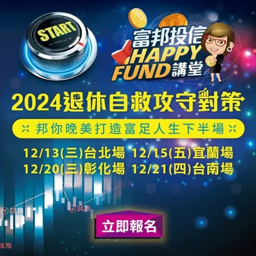 富邦投信「2024退休自救攻守對策」全省論壇　即刻報名（台北／宜蘭／彰化／台南）
