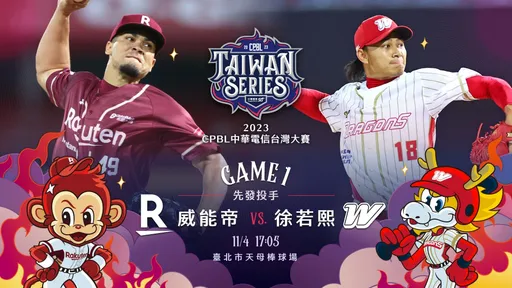 台湾大赛明开打!首战先发投手出炉 味全龙有亮点