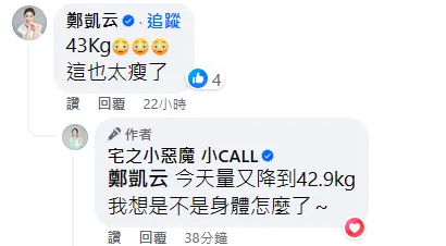 小Call爆瘦，體重降到43公斤以下。翻攝自小Call臉書