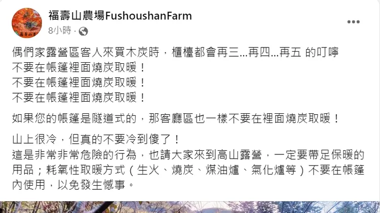 福壽山農場凌晨發文指出，不要在帳篷裡面燒炭取暖。翻攝畫面