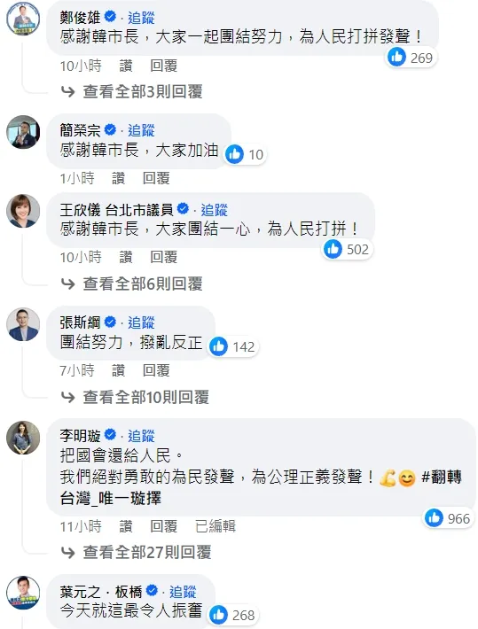 眾多藍營檯面上人物湧入韓國瑜臉書喊振奮。翻攝自韓國瑜臉書