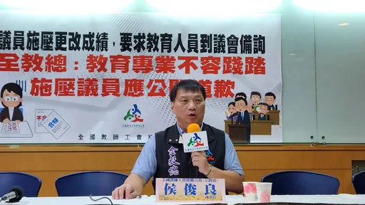 民代施壓學校改成績 全教總批:錯誤示範
