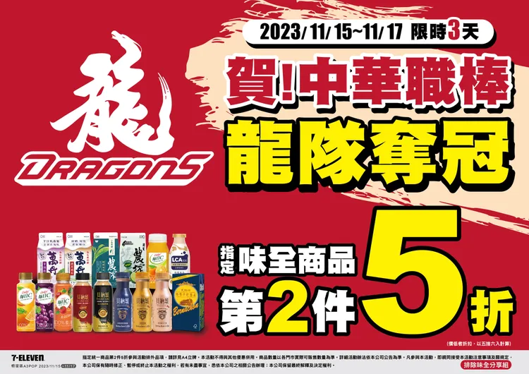 中華職棒總冠軍出爐促銷。