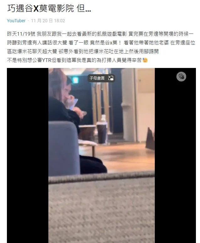 網友目擊谷阿莫將爆米花吐地踢開。翻攝自Dcard