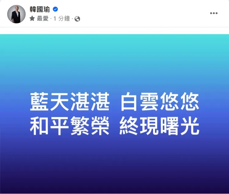 韓國瑜寫下16字藏頭詩。取自韓國瑜臉書