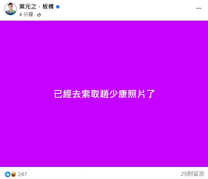 元之今上午在侯友宜登記前，在臉書發文「已經去索取少康照片了」。翻攝葉元之臉書