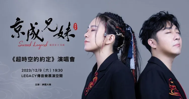王瞳宣傳宣傳12月9日在華山Legacy的《京成兄妹 - 超時空的約定》演唱會。翻攝王瞳臉書