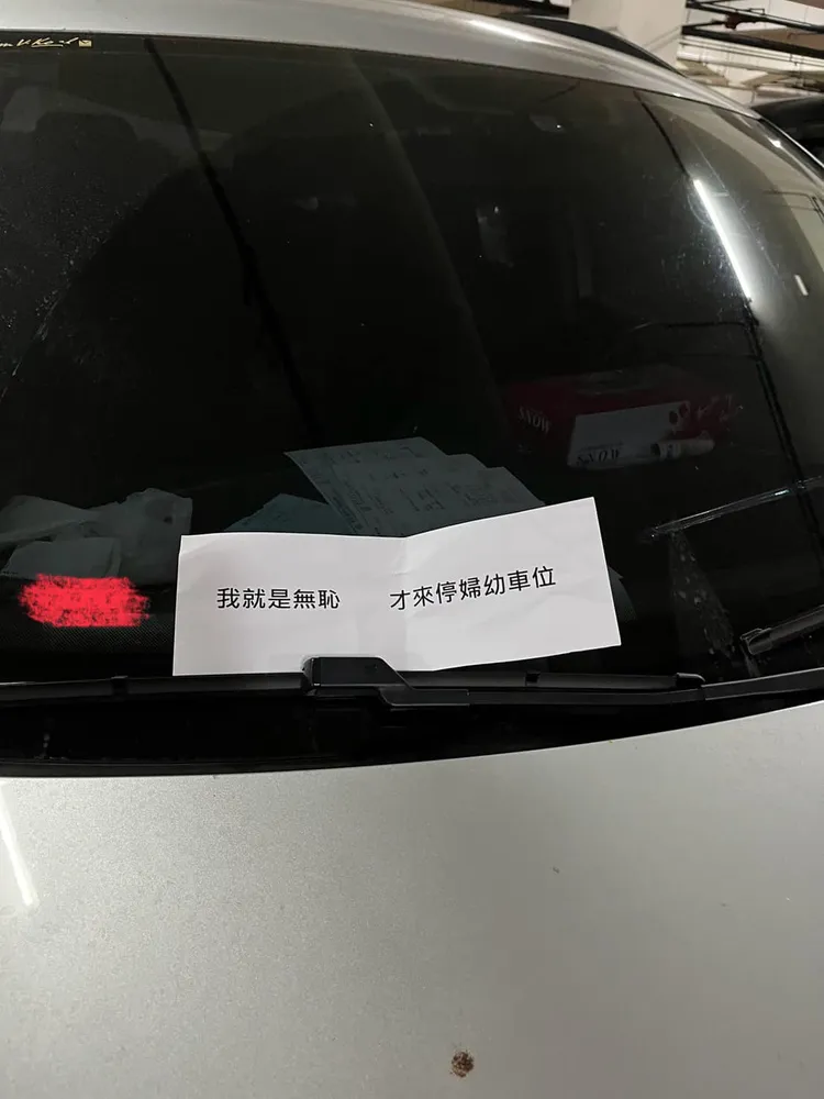 雨刷夾了「我就是無恥　才來停婦幼車位」字條。翻攝自臉書「路上觀察學院」