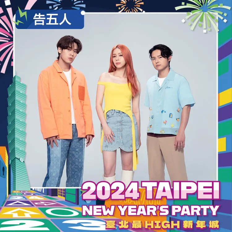 告五人台北跨年壓軸。觀傳局提供