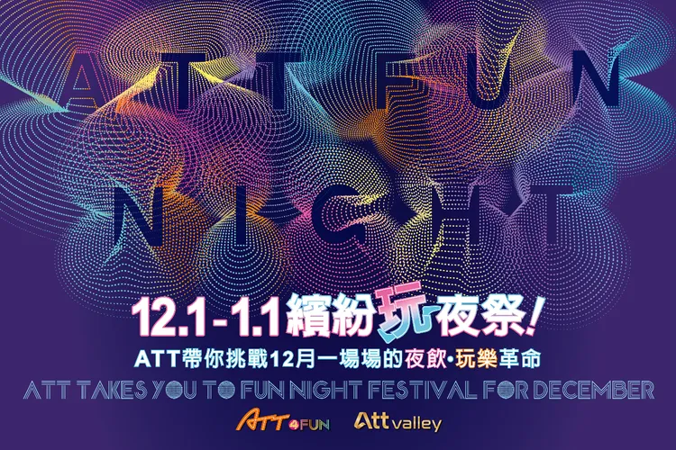 「繽紛玩夜祭」於12/1開跑至1/1止，活動為期一個月。