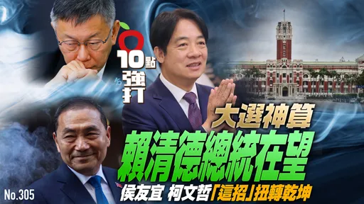 壹蘋10點強打|大選神算!賴清德總統在望 侯友宜柯文哲「這招」扭轉乾坤