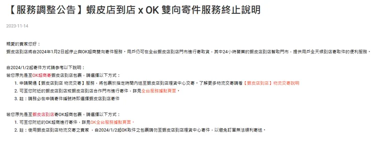 蝦皮公告。翻攝自蝦皮官網