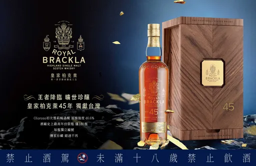 酒廠史上最高裝瓶年份　皇家柏克萊傑出桶陳系列45年　王者傳世鉅作　獨獻台灣