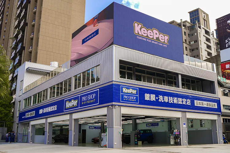 KeePer PRO SHOP目前在新北市已建立三重店、在新竹建立竹北旗艦店(圖)及新竹店三據點，未來將拓展據點至台中、桃園、台南、高雄等地。業者提供