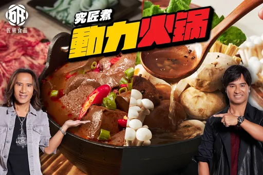 動力火車愛吃鍋 首推究匠煮兩款動力火「鍋」即起預購